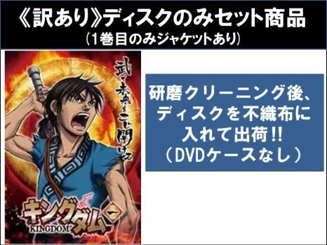 訳あり】キングダム(19枚セット)第1話～第38話 ※ディスクのみ【全巻セット アニメ 中古 DVD】レンタル落ち - メルカリ