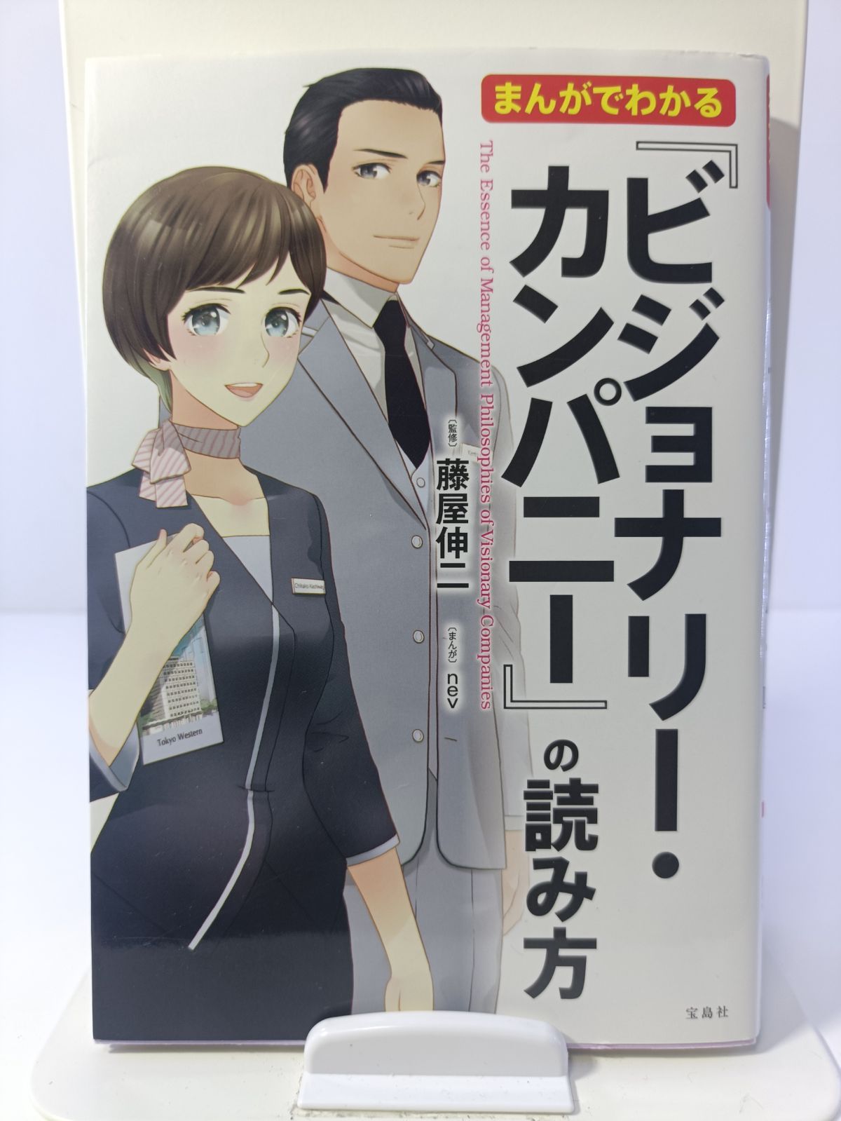 まんがでわかる『ビジョナリー・カンパニー』の読み方 楽天ブックス: まんがでわかる『ビジョナリーカンパニー』の
