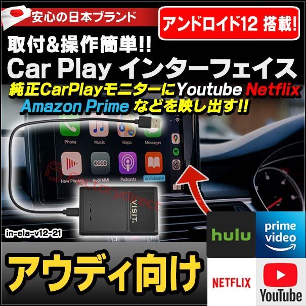 ELA-v12 -21 VISIT社製 CarPlay アダプター インターフェイス (アンドロイド12.0搭載) ( AUDI アウディ向け AppleCarPlay搭載車)Youtube Netfix Amazon Prime ( インターフェース 車 モ