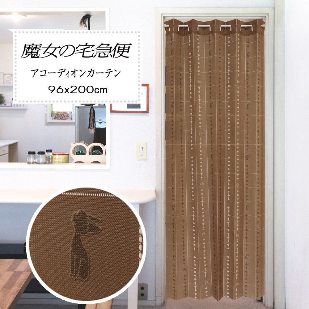 最新作，得価 アコーディオンカーテン　パーティション　カーテン　目隠し　間仕切り　スタジオジブリ　宅急便　シャンデリア　96x200cm　日本製 アコーディオンカーテン
