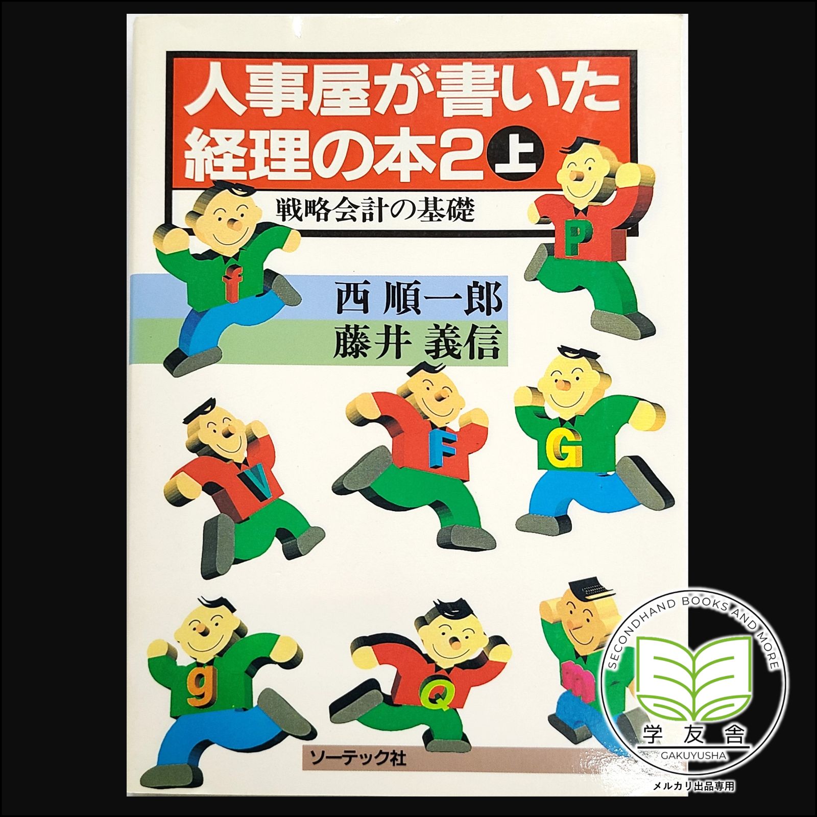 希少】人事屋が書いた経理の本〈 2 上〉 / 戦略会計の基礎（人事