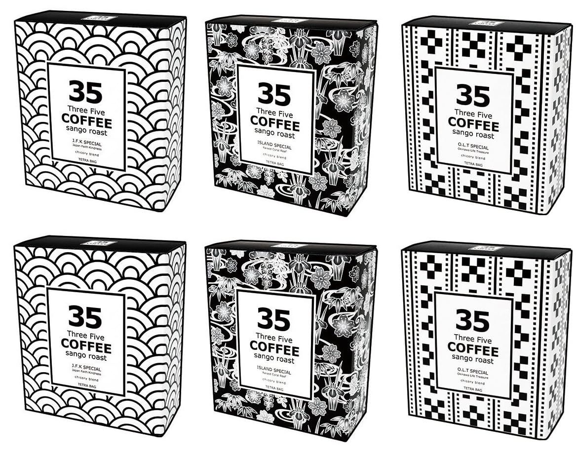 35COFFEE テトラパック 沖縄 サンゴ ロースト コーヒー 3種セット 6箱（30パック） [3種アソート] [30パック]