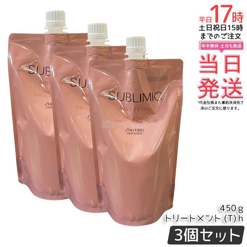 資生堂 サブリミック エアリーフロー トリートメントT h リフィル 450g 3個セット 詰替え用 SHISEIDO クセ毛ケア くせ毛 ヘアケア サロン専売品