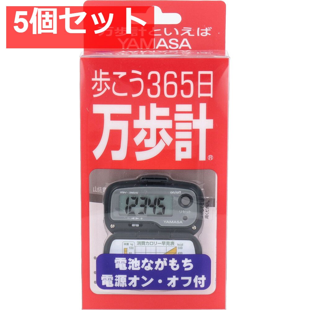 ヤマサ万歩計 MK-365 グレー 5個セット