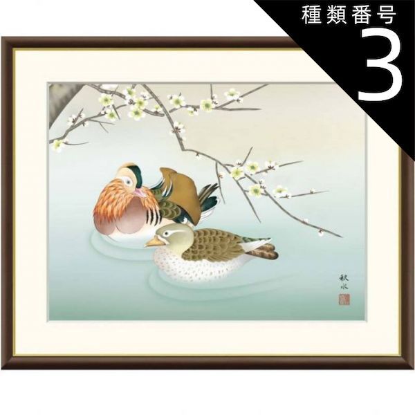 種類3：f8 額絵 浮田秋水 梅に鴛鴦 f8・f6・f4サイズ 現代日本画