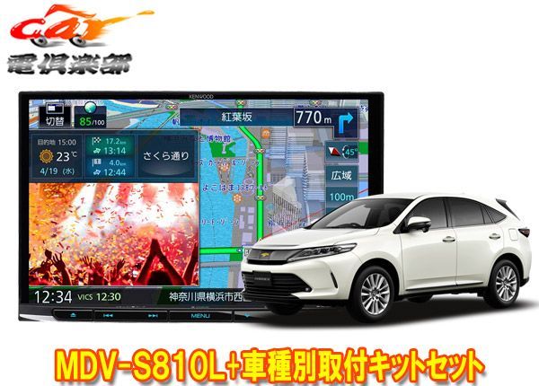 ケンウッド8V型彩速ナビMDV-S810L+KIT8-18T+KNA-200WTハリアー(60系H29