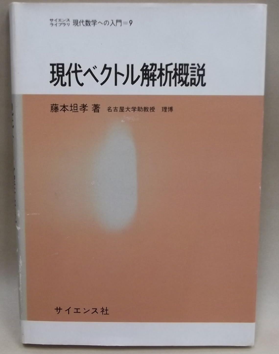 現代ベクトル解析概説 サイエンスライブラリ現代数学への入門