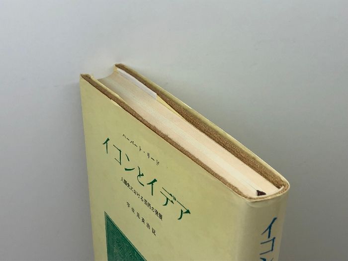 イコンとイデア―人類史における芸術の発展 (1957年) ハーバート