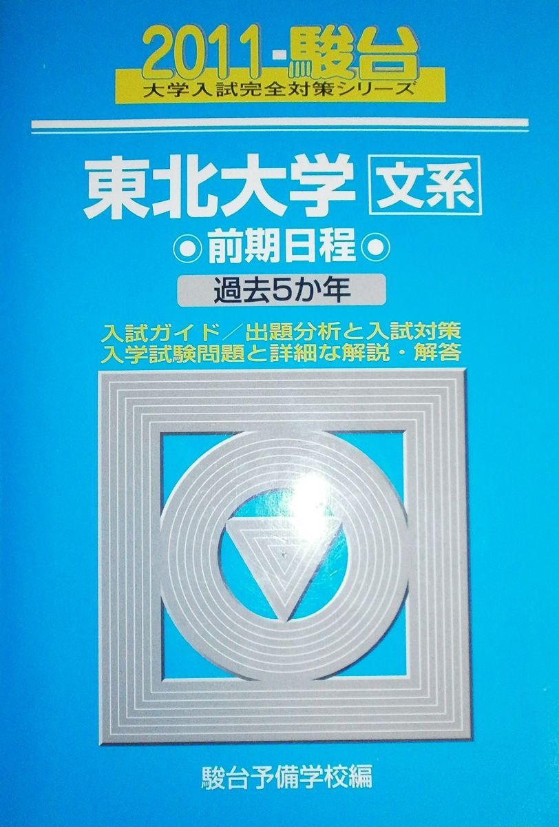 東北大学文系前期日程 2011年版 (大学入試完全対策シリーズ 3) 青本 東北大学文系前期日程 2011年版 (大学入試完全対策シリーズ 3) 青本