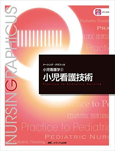 小児看護技術 第4版 (ナーシング・グラフィカ―小児看護学(2