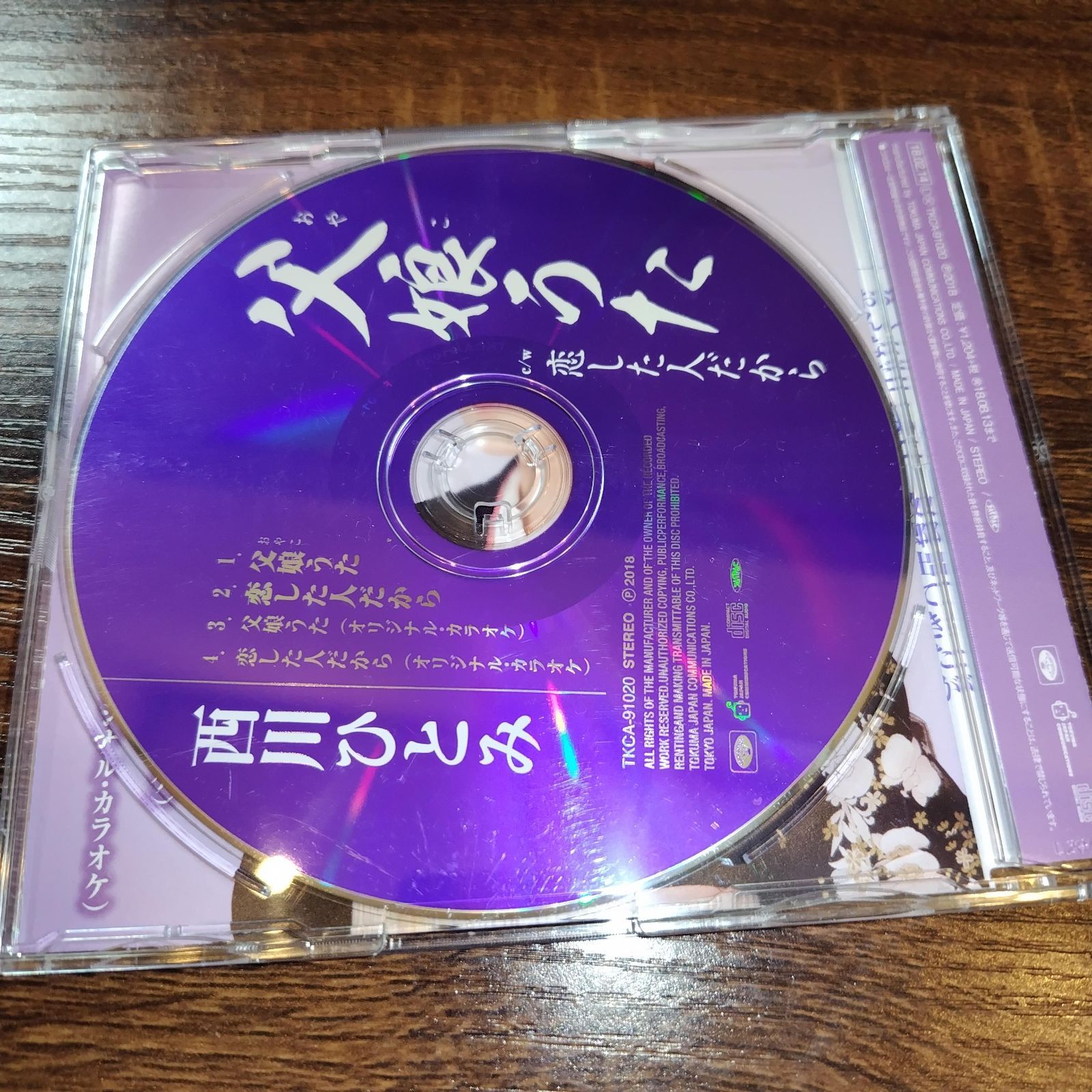 西川ひとみ「父娘うた」中古シングルCD 演歌/歌謡曲 管理番号074