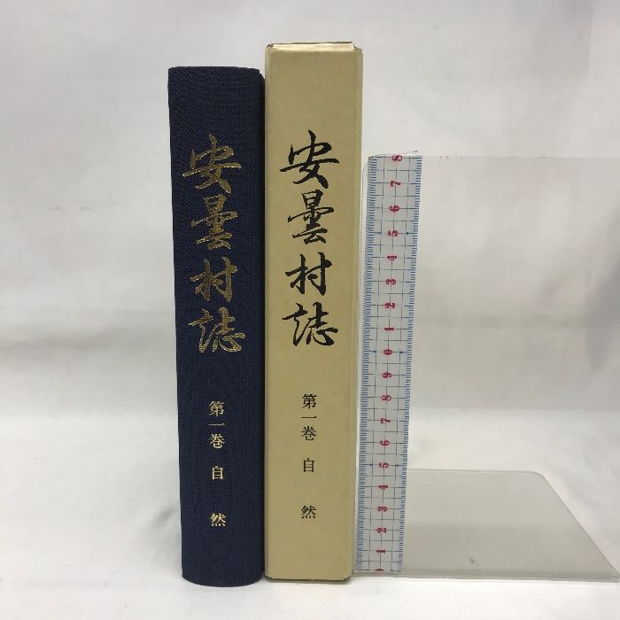 安曇村誌 第１巻 自然 平成１０年 長野県 発行：安曇村 - メルカリ