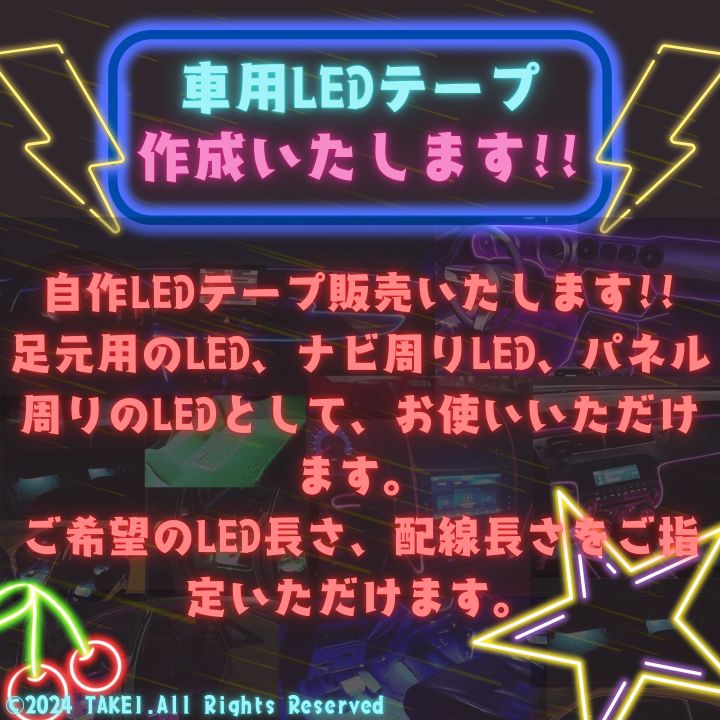 12v車用LEDテープ作成いたします!!(フレキシブルLED) - メルカリ