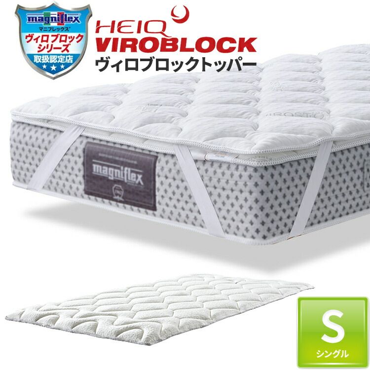マニフレックス ヴィロブロックトッパー シングル【正規店】トッパー パッド カバー ベッド敷きパッド ベッドパット 敷パット 敷パッド ベ