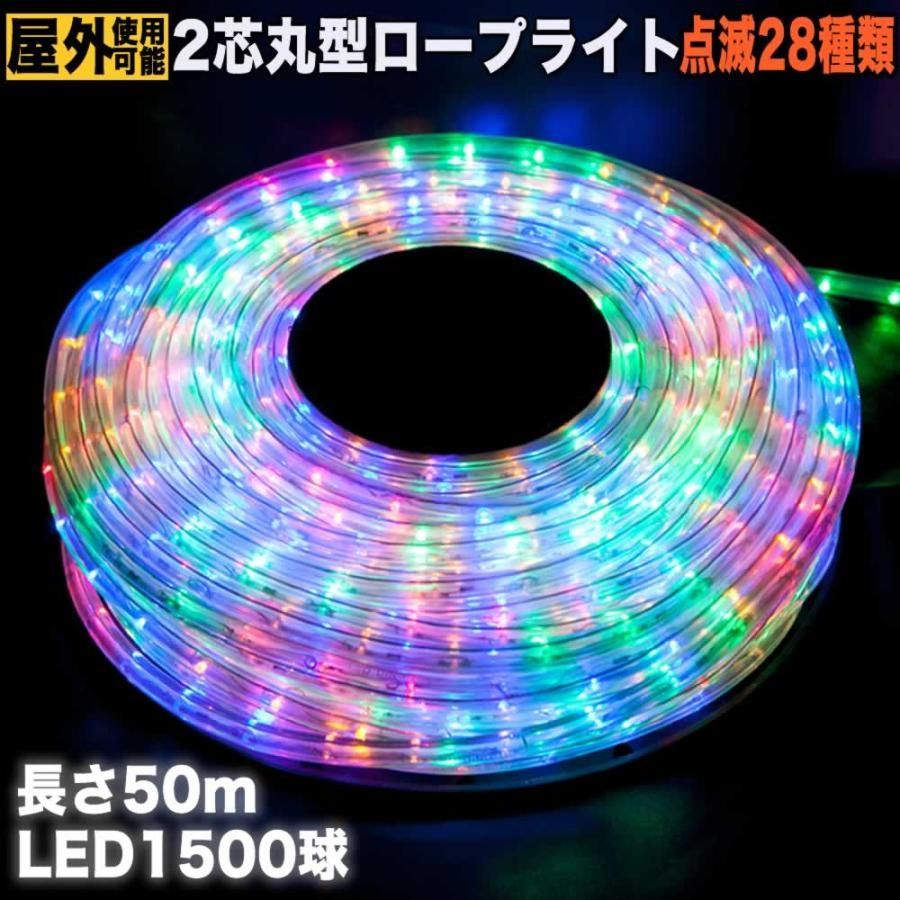 QUALISS クリスマス 防滴 LED イルミネーション ２芯 丸型 ロープライト ５０ｍ ４色 ミックス ２８種点滅 Ｂコントローラセット