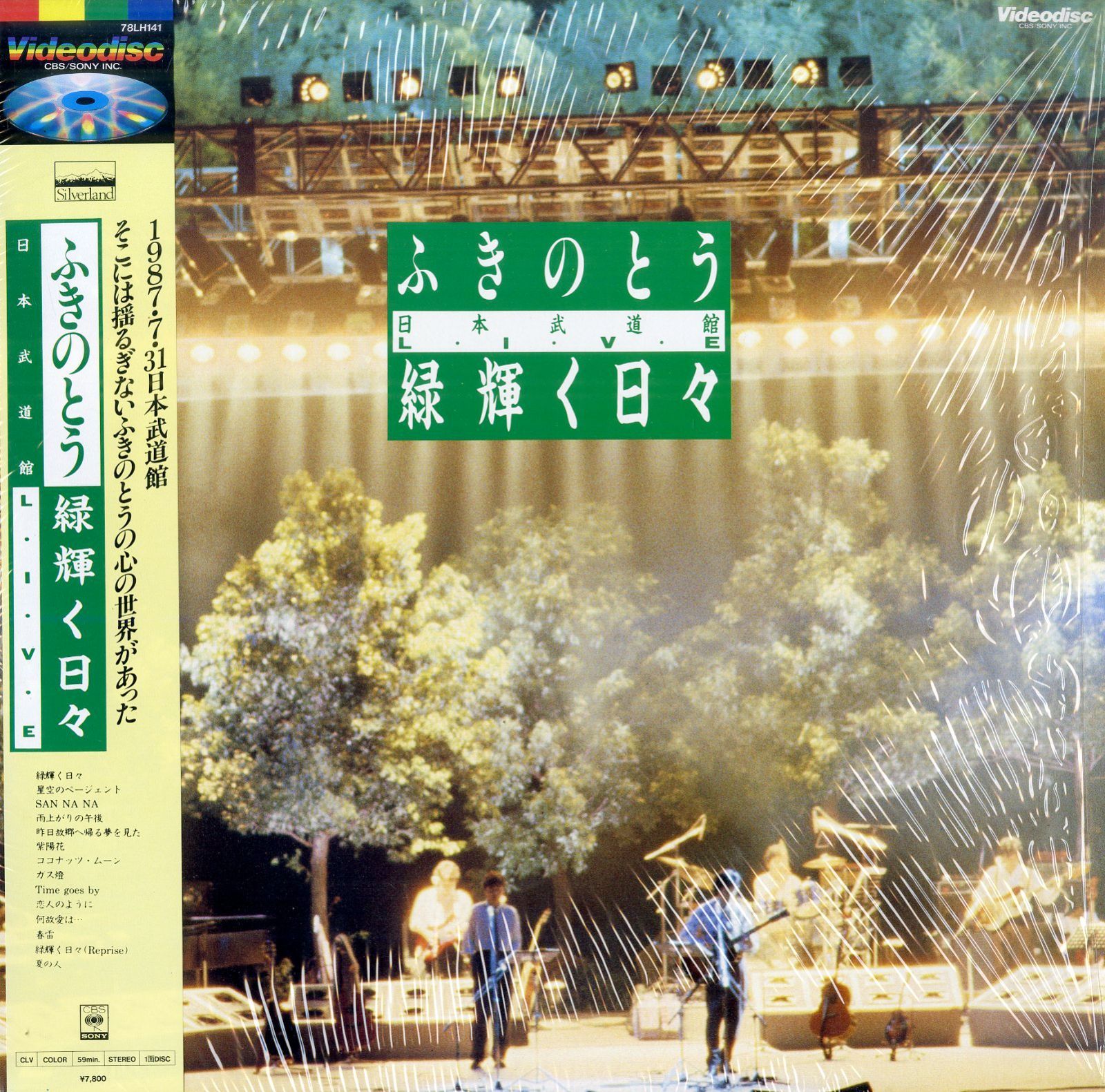 LD1枚 / ふきのとう / 緑輝く日々-日本武道館ライヴ- / B00199808