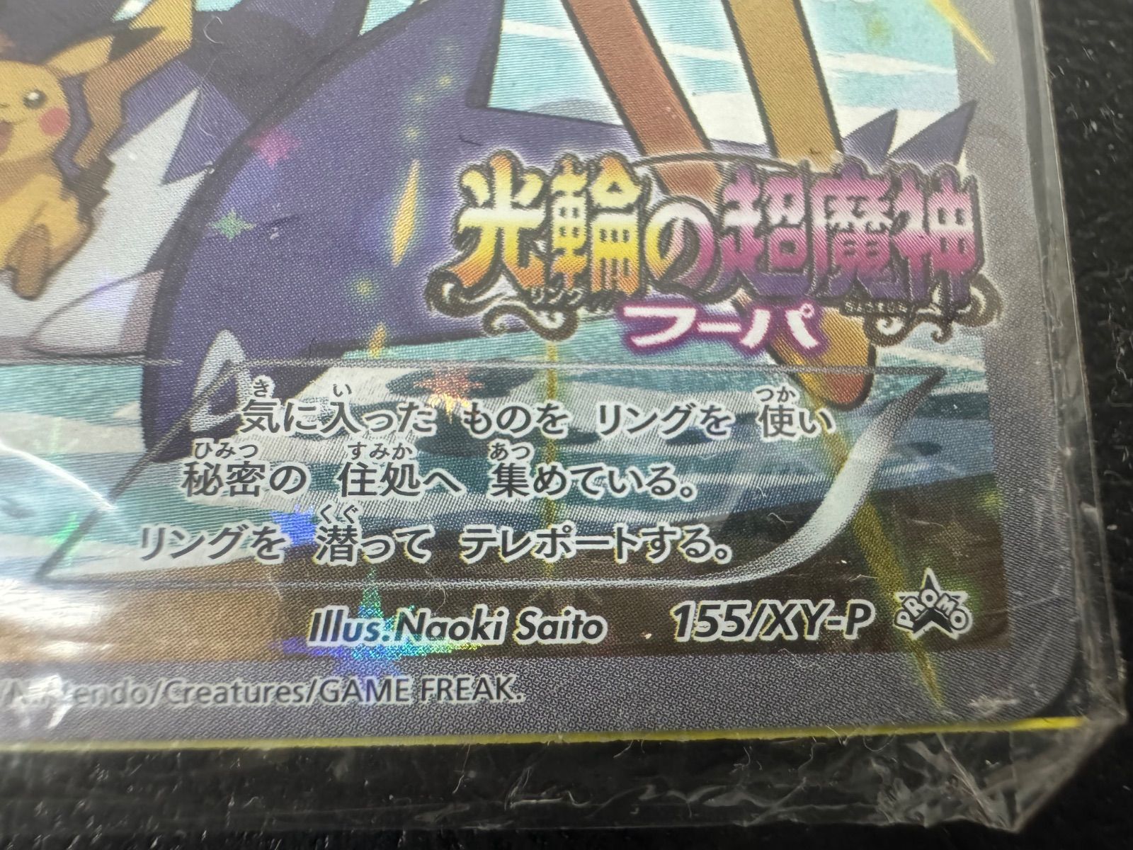 新品未開封】光輪の超魔神 フーパ 155/XY-P ポケモンカード az