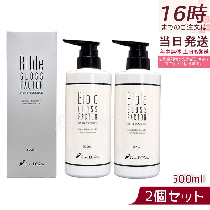 バイブルグロスファクター ハーブエッセンス 美容液【ヒト幹細胞培養液