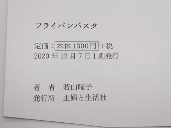 フライパンパスタ FRYNG PAN PASTA 若山曜子 主婦と生活社 レシピ本 