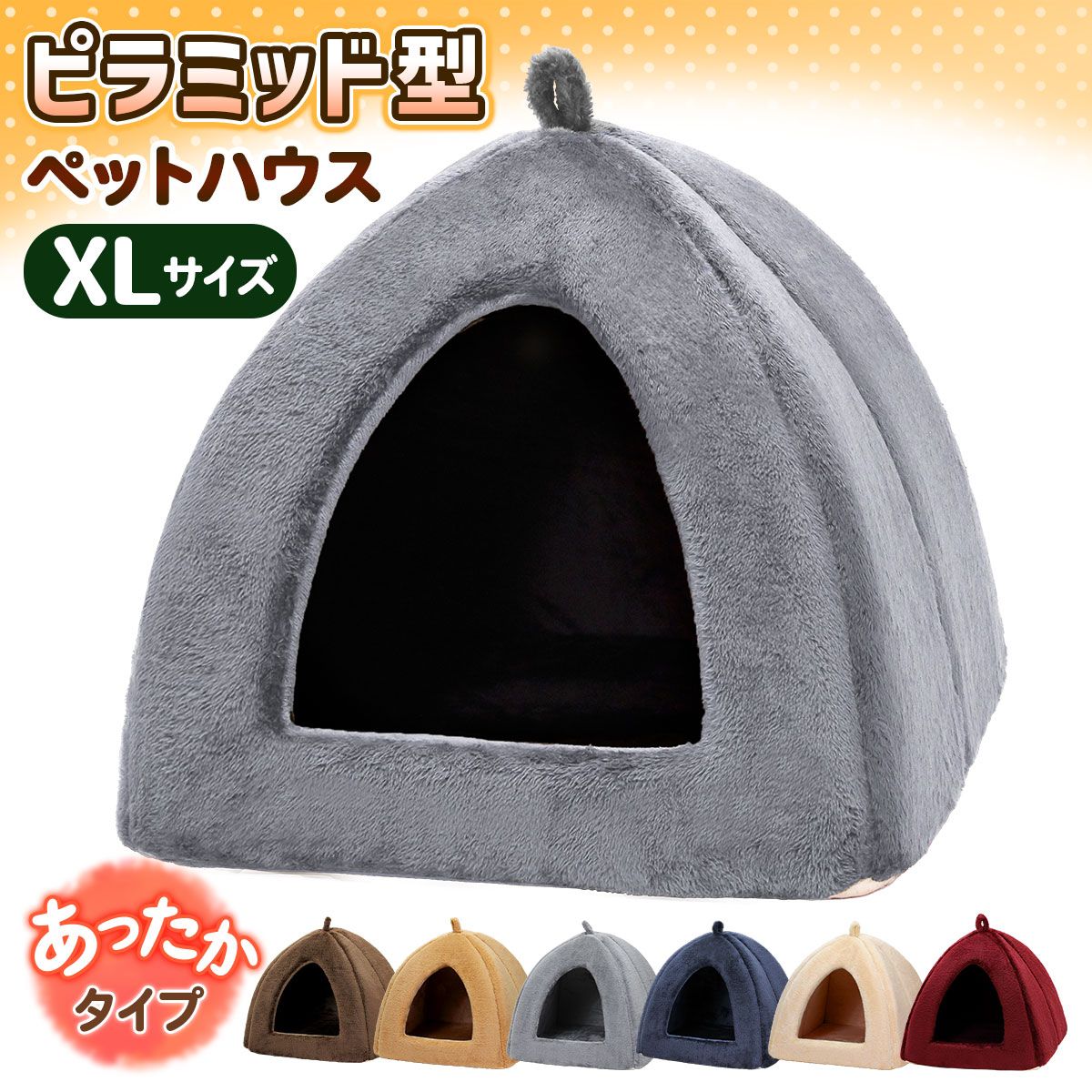 犬 ベッド ペットベッド 猫 冬 ハウス ドーム おしゃれ 洗える ペット 暖かい ふわふわ もこもこ ボア 犬用ベッド ネコベッド ピラミッドハウス XLサイズ