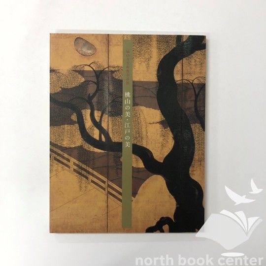 桃山江戸の美術　本　非売品 桃山江戸の美術 本 非売品 桃山江戸の美術([岡田譲ほか著]) /