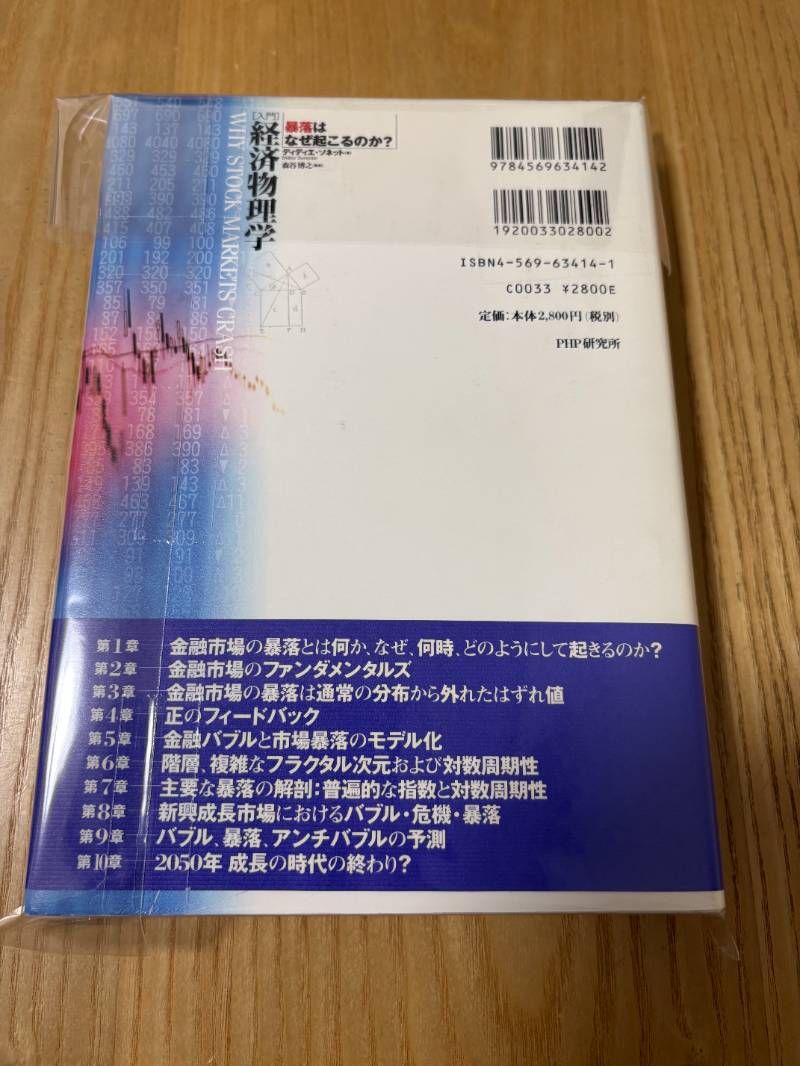 入門経済物理学: 暴落はなぜ起こるのか?