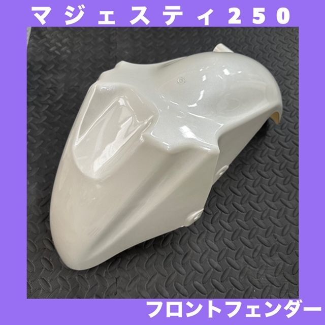新品】YAMAHA☆マジェスティ250/C(SG03J)☆フロントフェンダー 新品】YAMAHA☆マジェスティ250/C(SG03J)☆フロントフェンダー