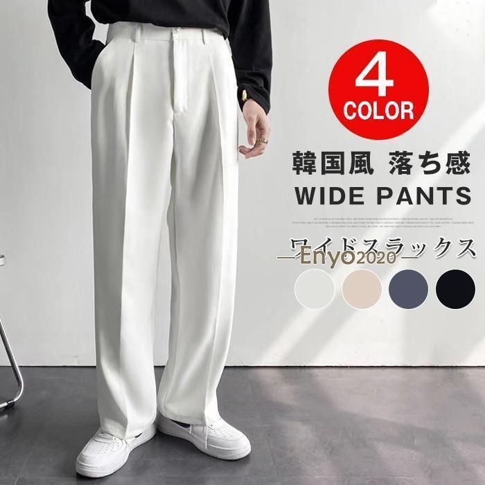 ワイドパンツ スラックス ズボン ワイドスラックス スーツパンツ イージーパンツ オーバーサイズ 韓国 ゆったり 無地 シンプル パンツ 服 春服 メンズ