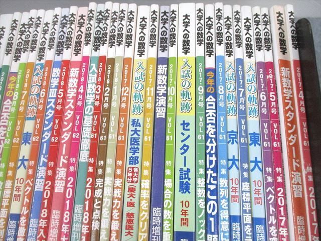 UD11-014東京出版 大学への数学 2017年4月〜2019年3月号/臨時増刊 計67