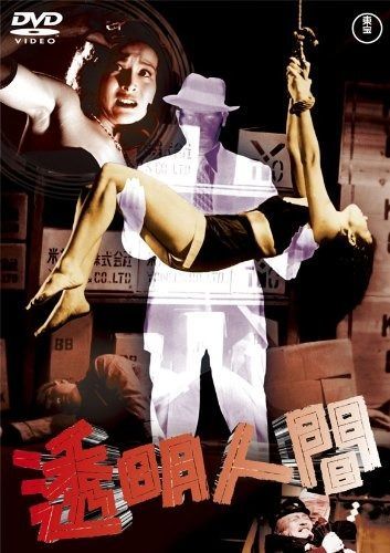 透明人間 東宝DVDシネマファンクラブ