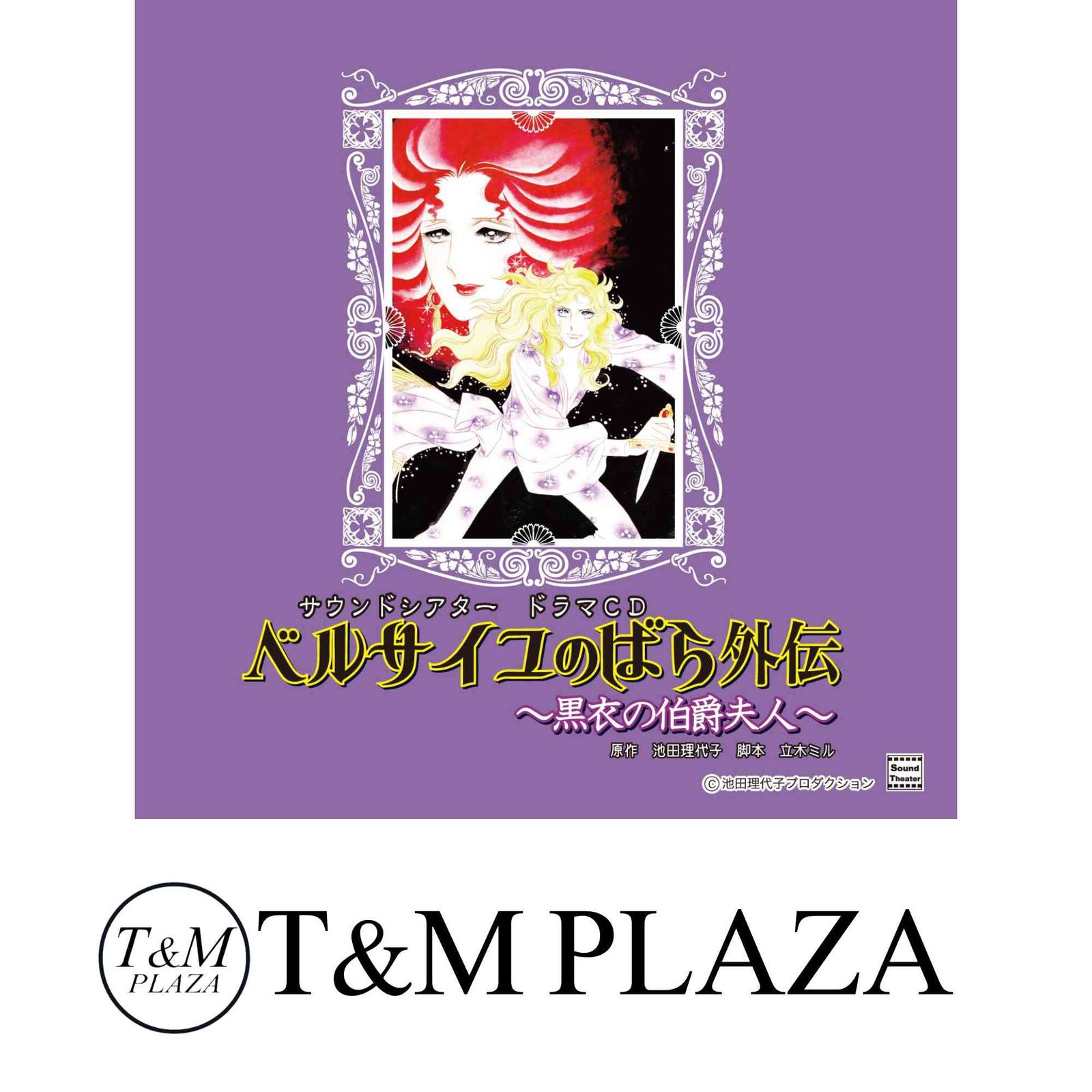 ベルサイユのばら ドラマCD サウンドシアター 黒衣の伯爵夫人 Amazon.co.jp: ベルサイユのばら外伝~黒衣の伯爵夫人~: ミュージック