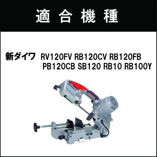 即出荷 14/18山 バッチリバンドソー刃 新ダイワ RB120FV RB120CV