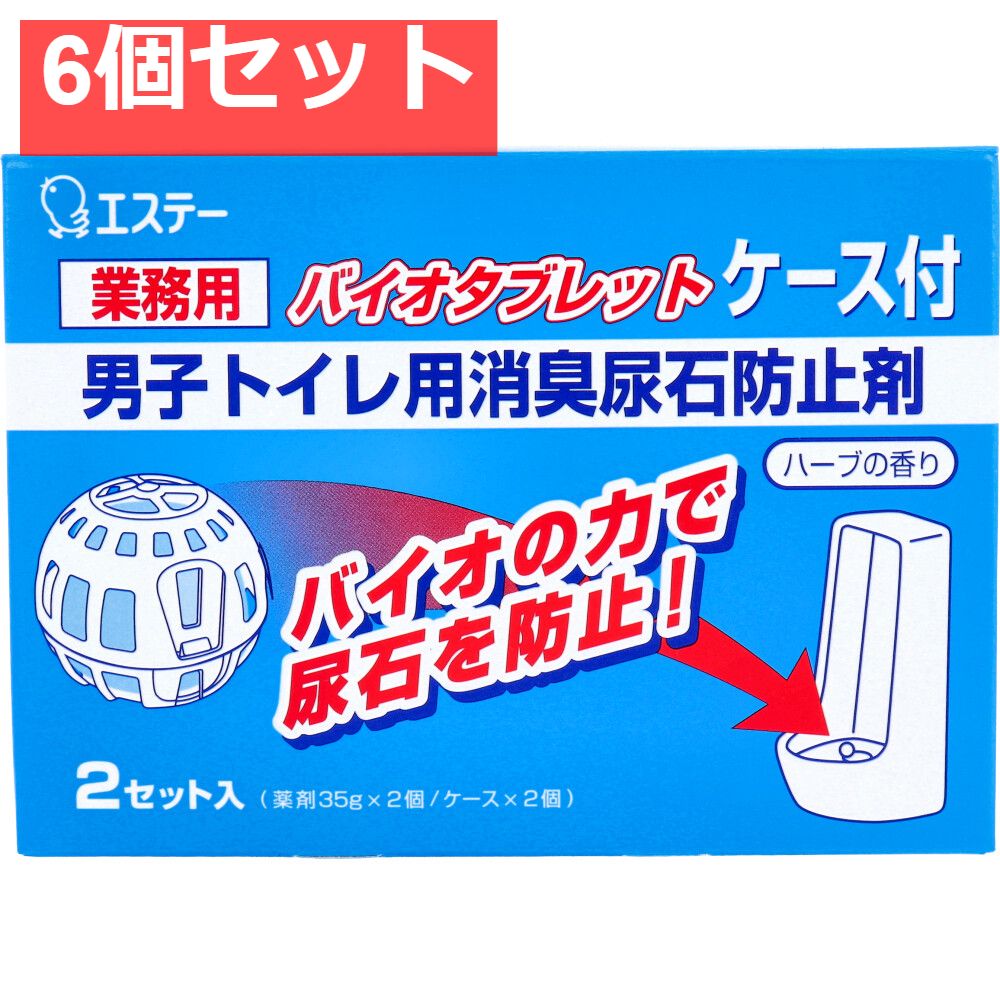 業務用 バイオタブレット 男子トイレ用消臭尿石防止剤 ハーブの香り ケース付 2セット入 6個セット まとめ売り
