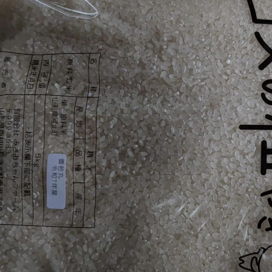 7年度産雪若丸精米5キロ二袋計10kg