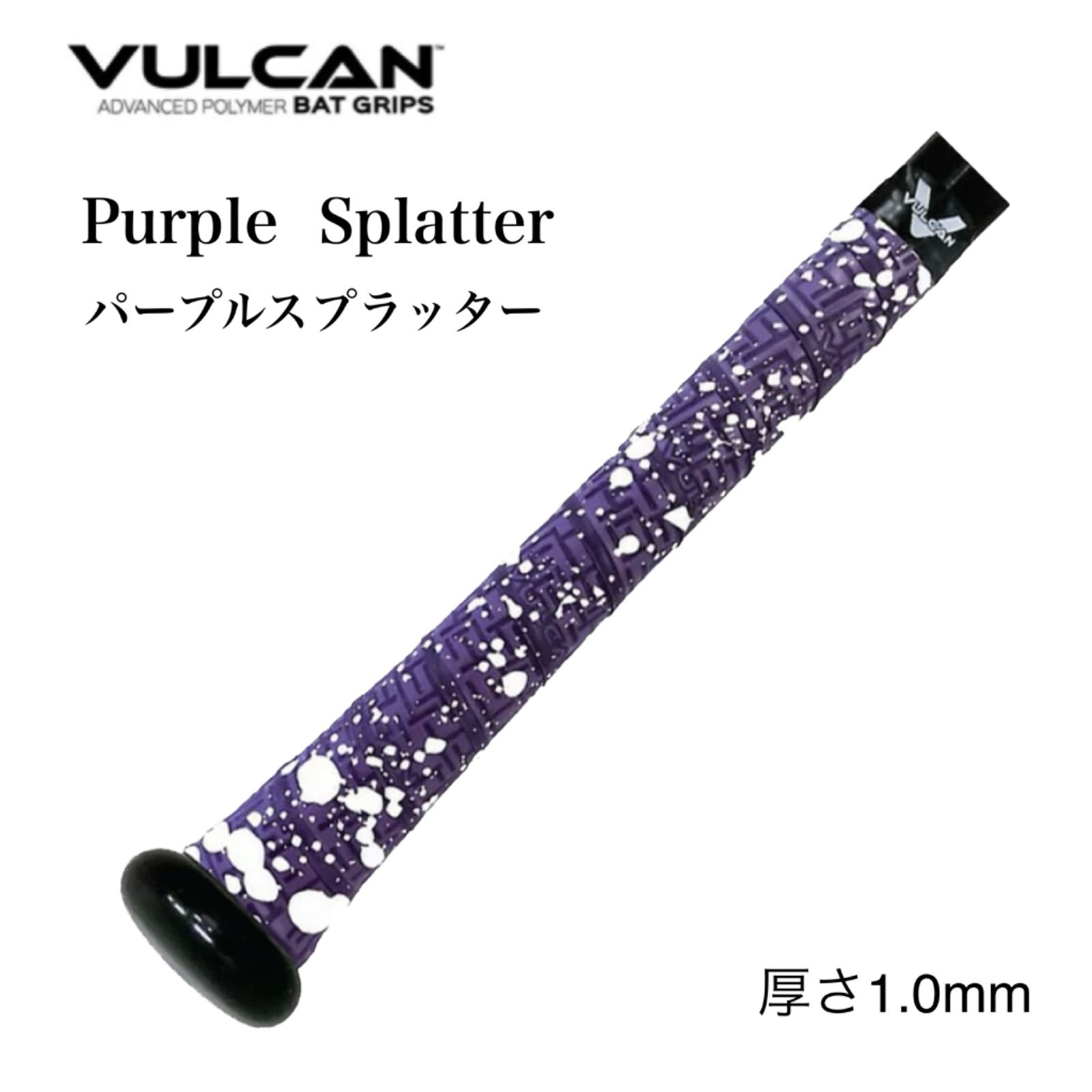 グリップテープ  VULCAN  野球  厚み1.0mm