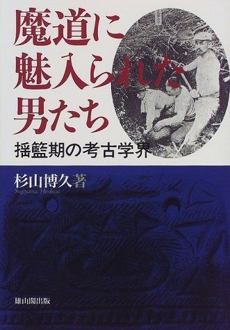 魔道に魅入られた男たち 揺籃期の考古学界