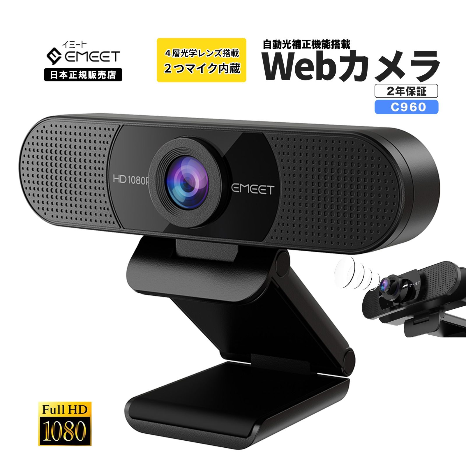 【フォロー割あり★春セール|正規販売店|2年保証】 EMEET 1080P Webカメラ C960 200万画素 マイク内蔵 30fps 広角 ドライバー不要 USBカメラ 小型 軽量ストリーミング Web会議 Skype ZOOM テレワーク