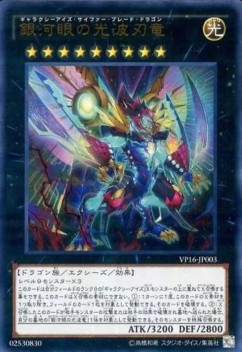 中古】遊戯王 VP16-JP003[UR]：銀河眼の光波刃竜 - メルカリ