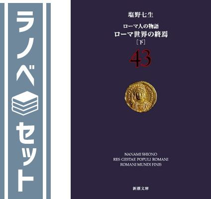 【セット】ローマ人の物語 新潮文庫版 全43巻セット [video game]