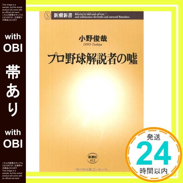 帯あり プロ野球解説者の嘘 新潮新書 412 小野 俊哉_07