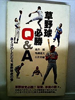 爆買い，大得価 【中古】 草野球必勝Qu0026A 血と汗のしたたる 草野球虎の巻 (1977年) その他