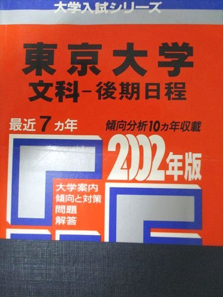 教学社 赤本 東京大学 2002年度 最近7ヵ年 文科-後期日程 大学入試シリーズ