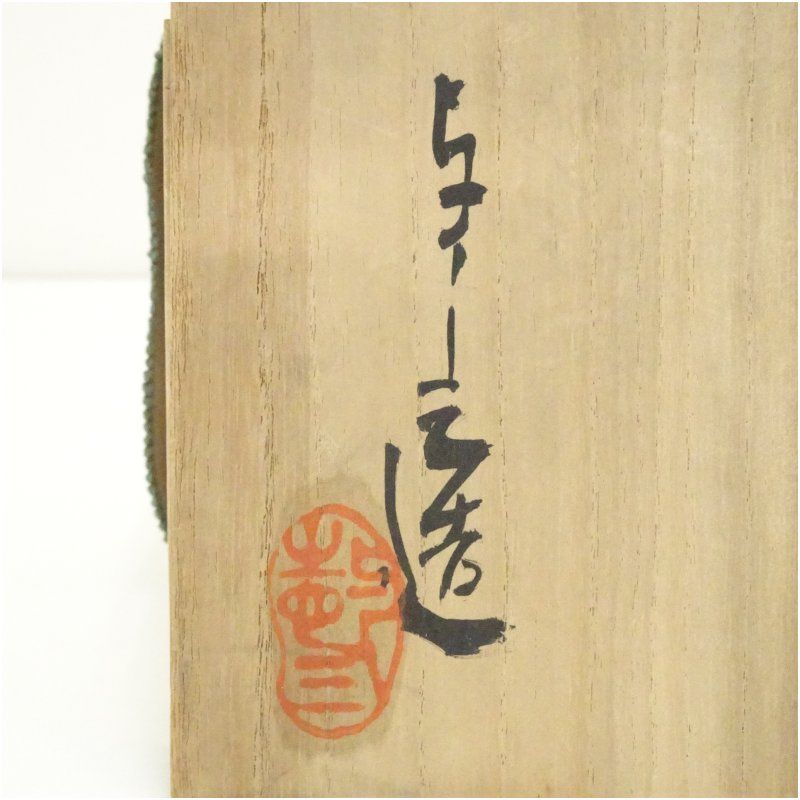 京焼 浅見与し三造 雲鶴茶碗（共箱） 茶道 抹茶 おしゃれ 抹茶茶碗