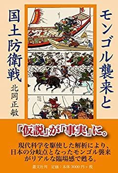  モンゴル襲来と国土防衛戦