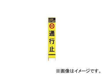 仙台銘板 PXスリムカンバン 蛍光黄色高輝度HYS-63 通行止 鉄枠付き 2362630(8184833)