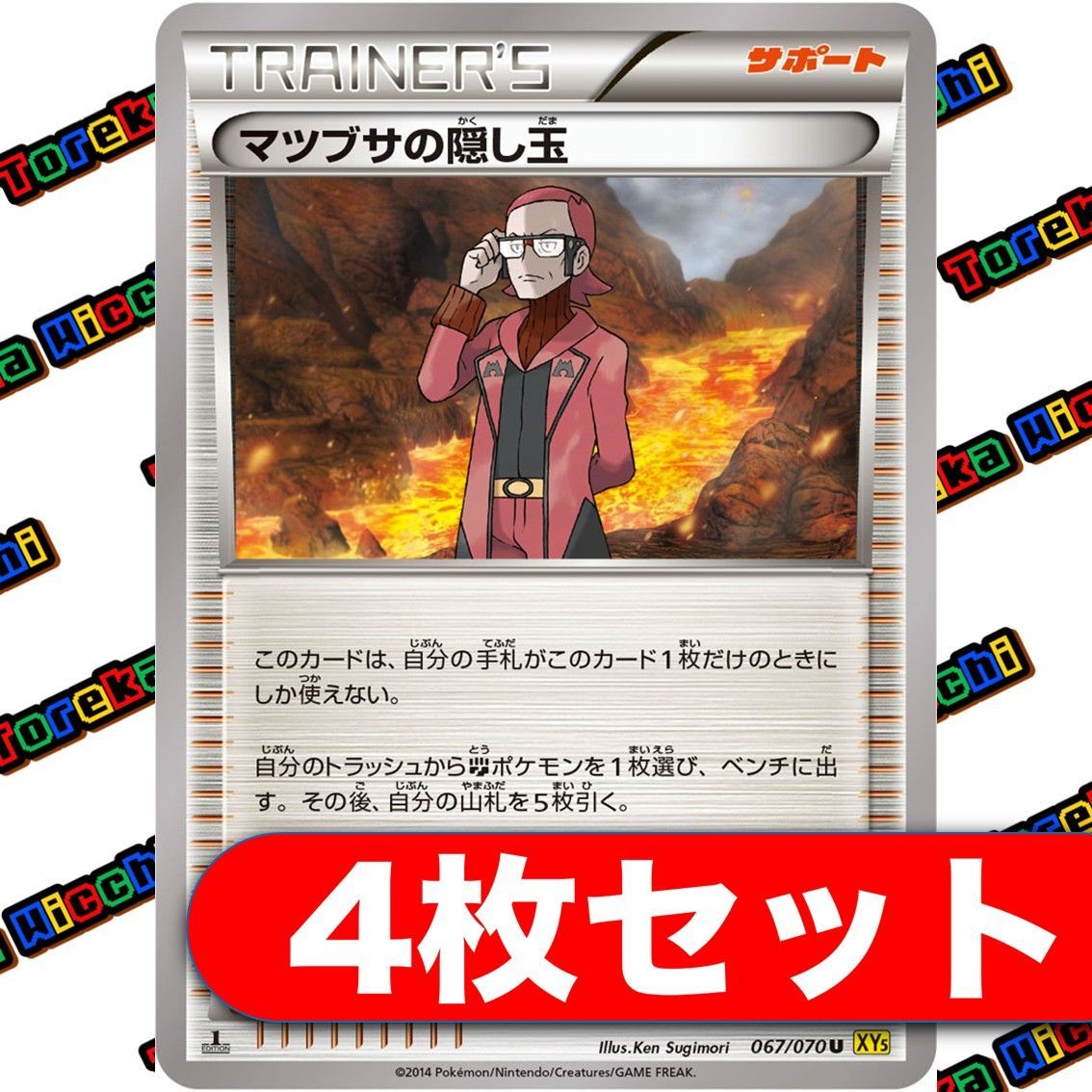 マツブサの隠し玉【SR】{078/070}