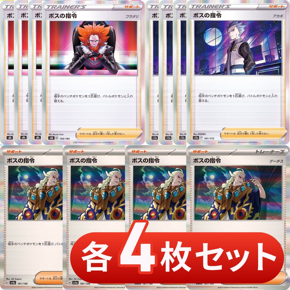 S1124 ボスの指令 ミラー フラダリ アカギ ゲーチス 各4枚セット 合計