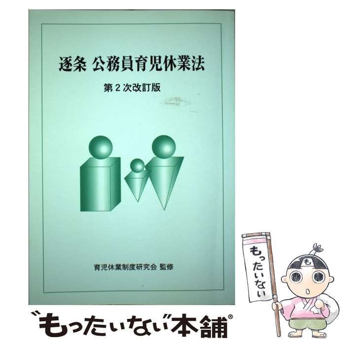 【中古】 逐条公務員育児休業法第2次改訂版 逐条公務員育児休業法 【中古】 逐条公務員育児休業法 第2次改訂版 /