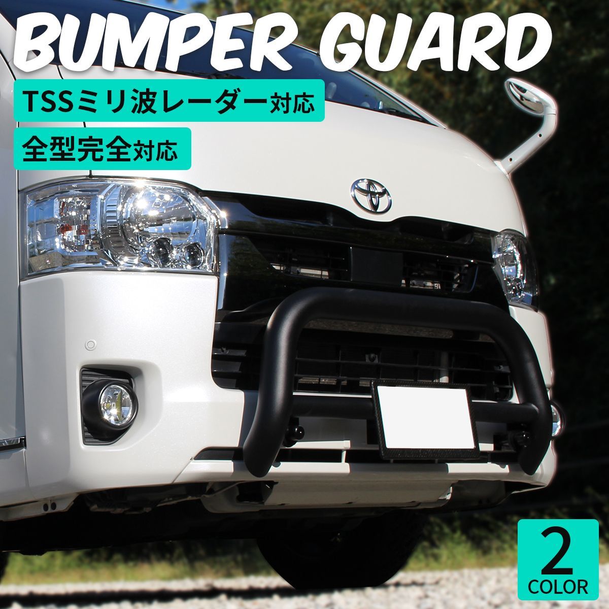 6型7型対応版 ハイエース 200系 バンパーガード グリルガード
