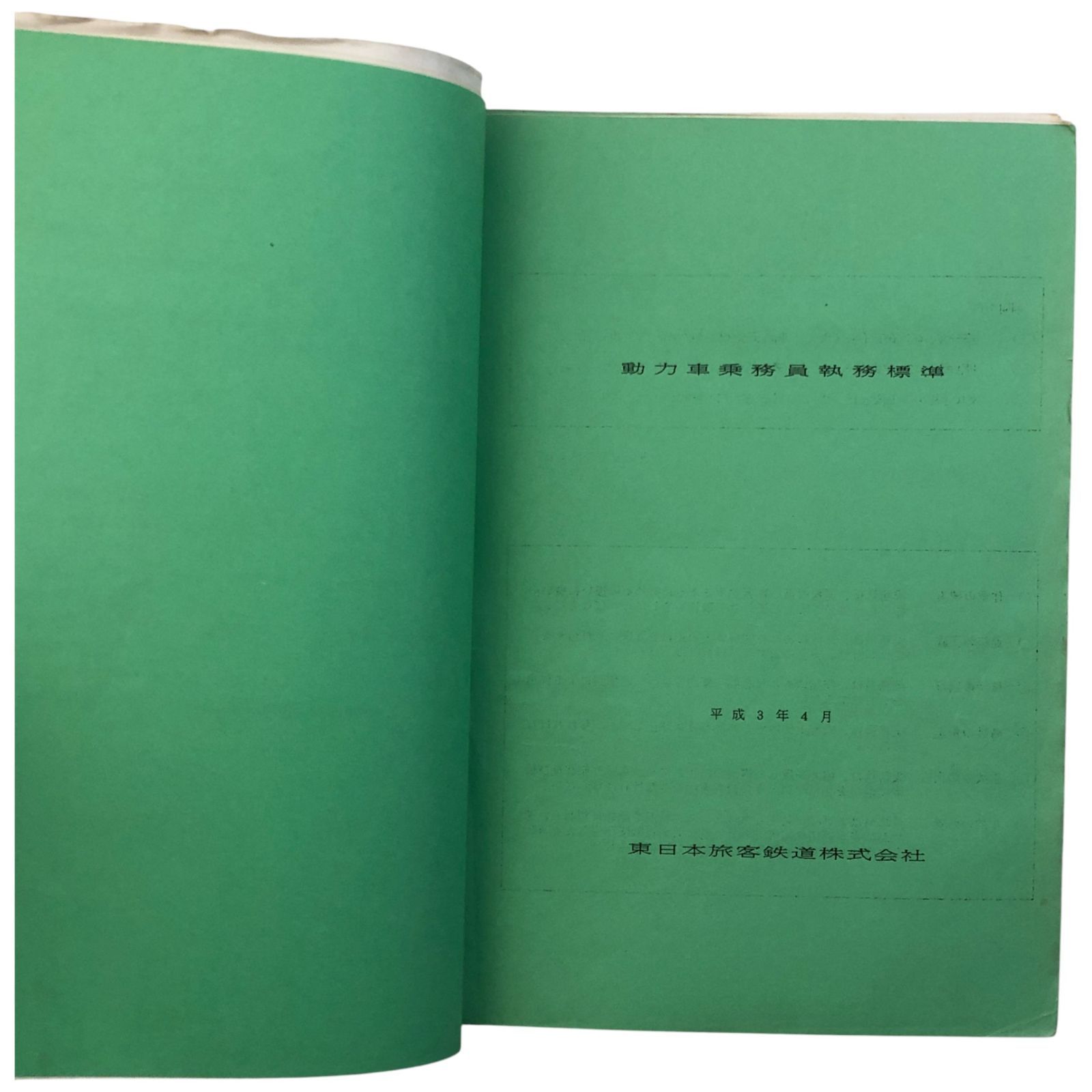 動力車乗務員標準集 東日本旅客鉄道株式会社 ☆鉄道/乗務員/運転
